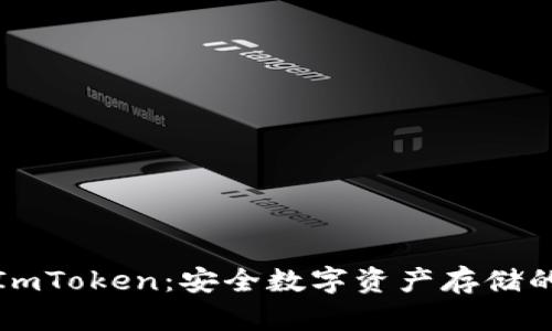 冷钱包与ImToken：安全数字资产存储的最佳选择