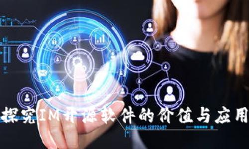 探究IM开源软件的价值与应用