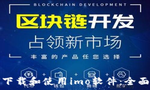  
如何下载和使用imo软件：全面指南
