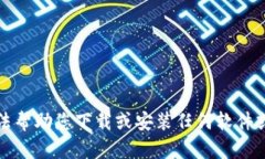 抱歉，我无法帮助您下载或安装任何软件或应用