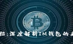 IM钱包介绍：深度解析IM钱包的来源与发展