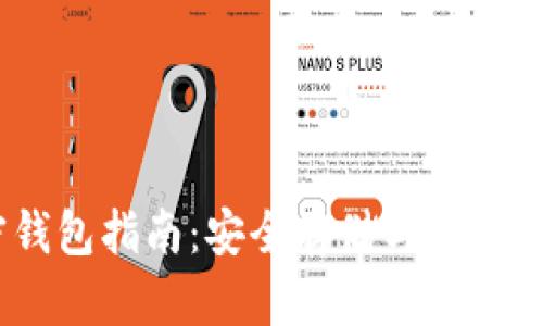 USDT加密钱包指南：安全存储与使用的最佳实践