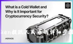 imToken提现人民币的详细步骤解析
