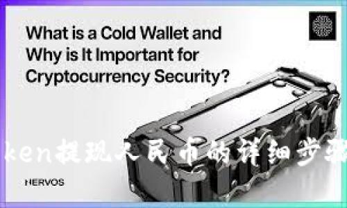 imToken提现人民币的详细步骤解析