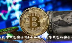 支付宝开通数字钱包安全吗？全面解析数字钱包