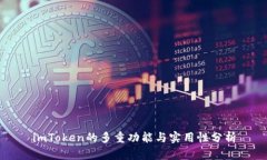 imToken的多重功能与实用性分析