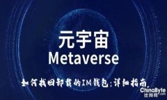 如何找回卸载的IM钱包：详细指南