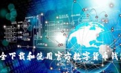 如何安全下载和使用官方数字货币钱包软件？