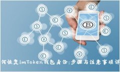 如何恢复imToken钱包身份：步骤与注意事项详解