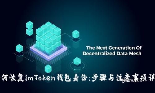 如何恢复imToken钱包身份：步骤与注意事项详解