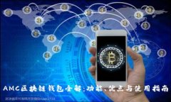 AMC区块链钱包全解：功能、优点与使用指南