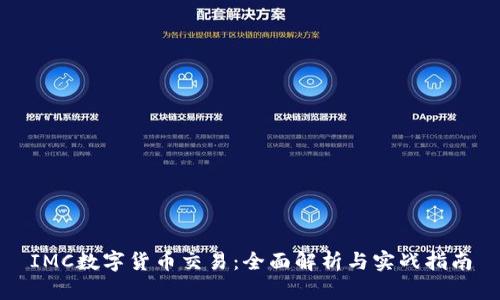 IMC数字货币交易：全面解析与实战指南