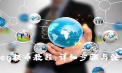 imToken提币教程：详细步骤与注意事项