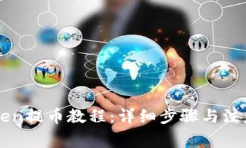 imToken提币教程：详细步骤与注意事项