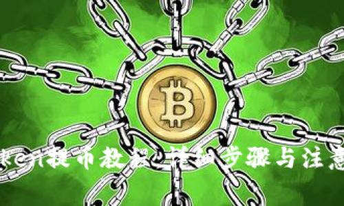imToken提币教程：详细步骤与注意事项