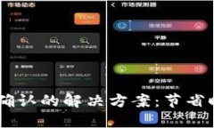 IM钱包转出等待确认的解决方案：节省时间与安全