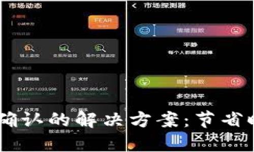 IM钱包转出等待确认的解决方案：节省时间与安全性并重