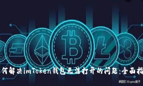 如何解决imToken钱包无法打开的问题：全面指南