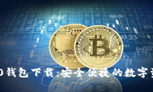 imToken 2.0钱包下载：安全便捷的数字资产管理工具