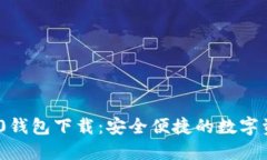 imToken 2.0钱包下载：安全便捷的数字资产管理工具