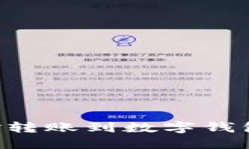 如何将资金转账到数字钱包：全面指南