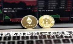 imToken钱包提现视频教程：一步步教你轻松完成提