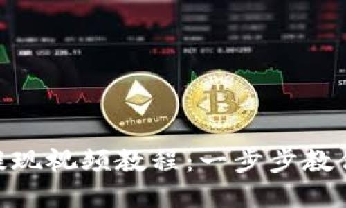 imToken钱包提现视频教程：一步步教你轻松完成提现