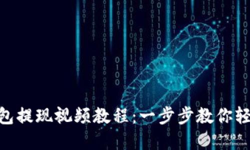 imToken钱包提现视频教程：一步步教你轻松完成提现