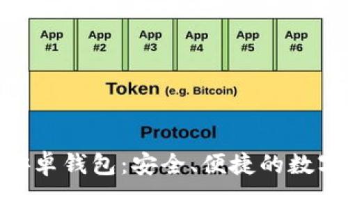 全面解析Tokenim安卓钱包：安全、便捷的数字资产管理解决方案