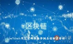 imToken钱包使用体验评测与优缺点分析