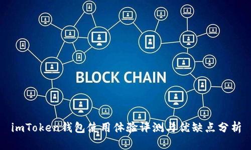 imToken钱包使用体验评测与优缺点分析