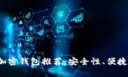 2021年最佳加密钱包推荐：安全性、便捷性的全面指南