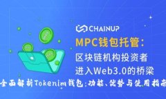 全面解析Tokenim钱包：功能、优势与使用指南
