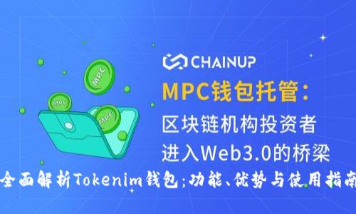 全面解析Tokenim钱包：功能、优势与使用指南