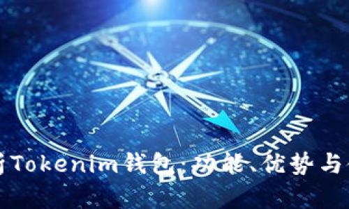 全面解析Tokenim钱包：功能、优势与使用指南