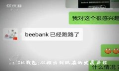 : IM钱包：从推出到现在的发展历程