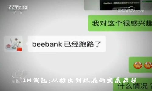 : IM钱包：从推出到现在的发展历程