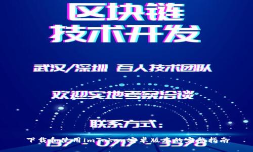 下载和使用imToken安卓版本的完整指南