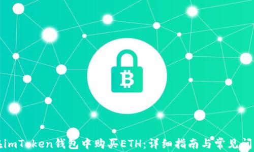 
如何在imToken钱包中购买ETH：详细指南与常见问题解答
