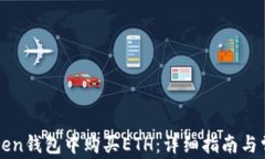 如何在imToken钱包中购买ETH：详细指南与常见问题