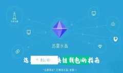 选择最佳区块链钱包的指南