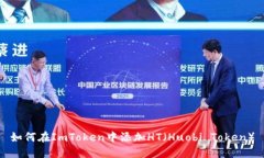 如何在ImToken中添加HT（Huobi Token）