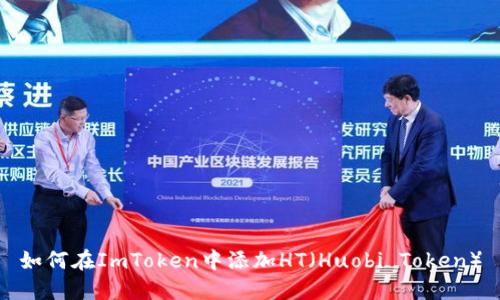 如何在ImToken中添加HT（Huobi Token）