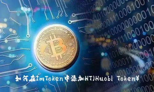 如何在ImToken中添加HT（Huobi Token）