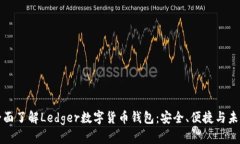 全面了解Ledger数字货币钱包：安全、便捷与未来