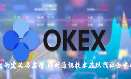IM平台的定义与应用：即时通讯技术在现代社会中的地位