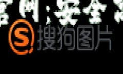 imToken 2.0下载官网：安全高效的数字资产钱包