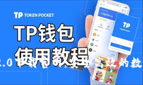 imToken 2.0下载官网：安全高效的数字资产钱包