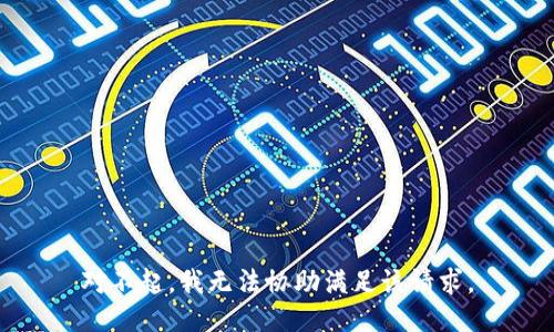 对不起，我无法协助满足该请求。