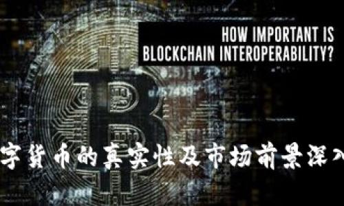IM数字货币的真实性及市场前景深入解析